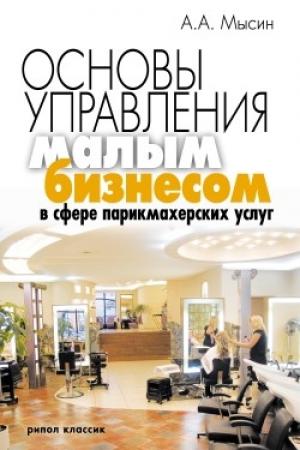 Обложка книги «Основы управления малым бизнесом в сфере парикмахерских услуг» — Александр Мысин
