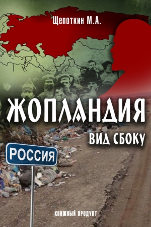 Обложка книги «Жопландия. Вид Сбоку» — М. Щепоткин