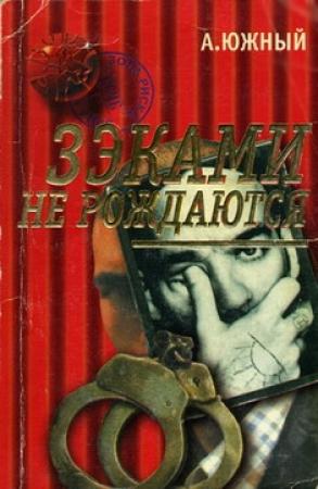 Обложка книги «Зэками не рождаются» — Саша Южный
