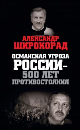 Обложка книги «Османская угроза России — 500 лет противостояния» — Александр Широкорад