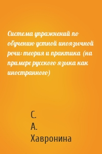 Система упражнений по обучению устной иноязычной речи: теория и практика (на примере русского языка как иностранного)