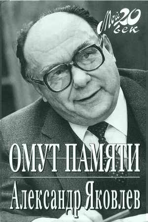 Обложка книги «Омут памяти» — Александр Яковлев