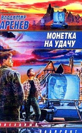 Обложка книги «Монетка на удачу» — Владимир Константинович Пузий
