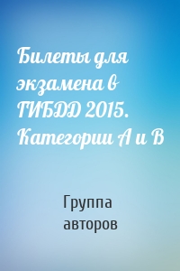 Билеты для экзамена в ГИБДД 2015. Категории А и B