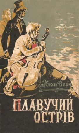 Обложка книги «Плавучий острiв» — Жюль Верн