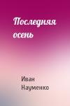 Иван Науменко - Последняя осень