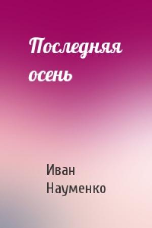 Обложка книги «Последняя осень» — Иван Науменко