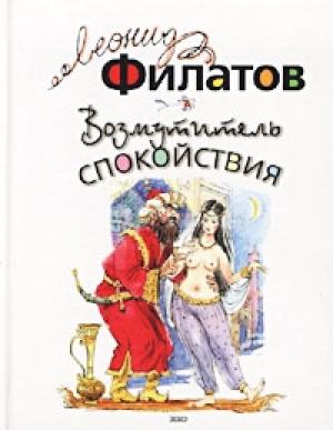 Обложка книги «Возмутитель спокойствия» — Леонид Филатов