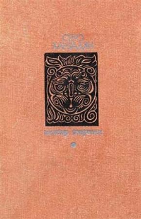 Обложка книги «Мхитар Спарапет» — Серо Ханзадян