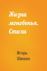 Жизни мгновенья. Cтихи