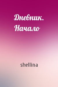 shellina  - Дневник. Начало