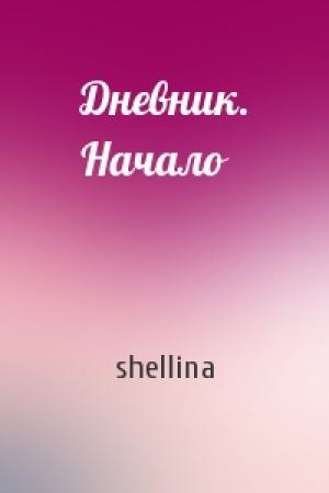 Обложка книги «Дневник. Начало» — shellina