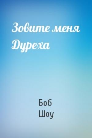 Обложка книги «Зовите меня Дуреха» — Боб Шоу