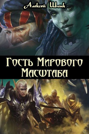 Обложка книги «Гость Мирового Масштаба» — Алексей Шпик