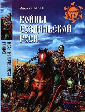 Обложка книги «Войны Суздальской Руси» — Михаил Елисеев