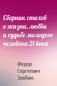 Сборник стихов о жизни, любви и судьбе молодого человека 21 века
