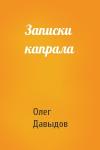 Олег Давыдов - Записки капрала