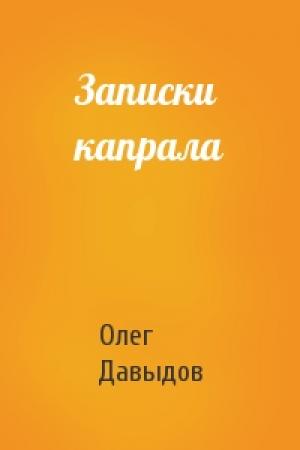 Обложка книги «Записки капрала» — Олег Давыдов