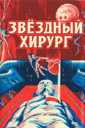 Обложка книги «Звездный хирург» — Алан Нурс