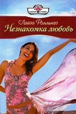 Обложка книги «Незнакомка любовь» — Лайза Роллингз