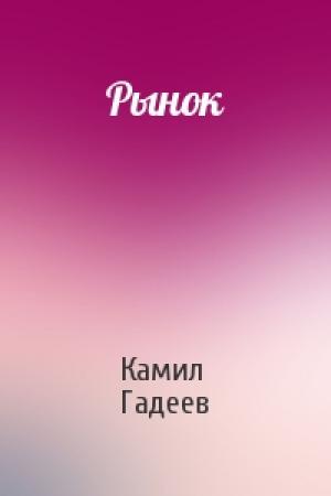 Обложка книги «Рынок» — Камил Гадеев