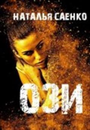 Обложка книги «Ози» — Наталья Саенко