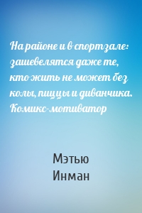 На районе и в спортзале: зашевелятся даже те, кто жить не может без колы, пиццы и диванчика. Комикс-мотиватор