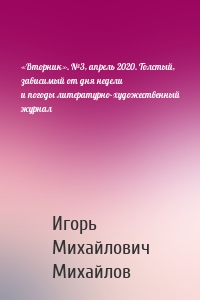 «Вторник». №3, апрель 2020. Толстый, зависимый от дня недели и погоды литературно-художественный журнал