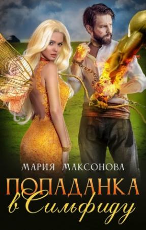 Обложка книги «Попаданка в сильфиду» — Мария Максонова