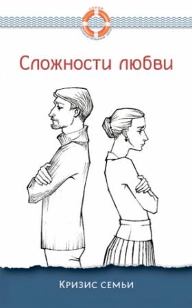 Обложка книги «Сложности любви. Кризис семьи» — Дмитрий Семеник