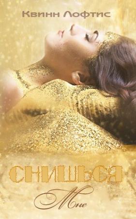 Обложка книги «Снишься мне» — Квинн Лофтис