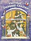 Евгения Бахурова - Уютные зимние сказки
