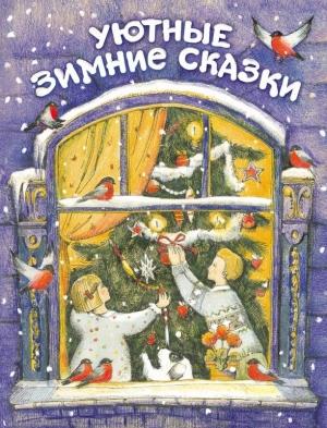 Обложка книги «Уютные зимние сказки» — Евгения Бахурова