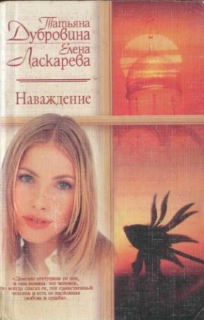 Обложка книги «Наваждение» — Елена Николаевна Ласкарева