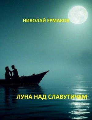 Обложка книги «Луна над Славутичем» — Николай Ермаков