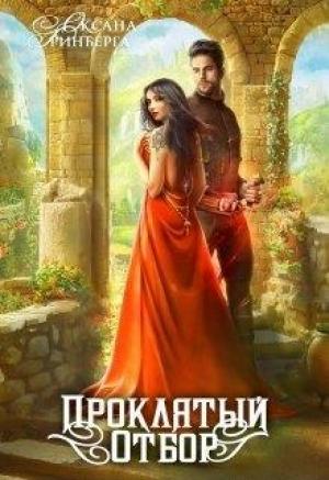 Обложка книги «Проклятый Отбор» — Оксана Гринберга