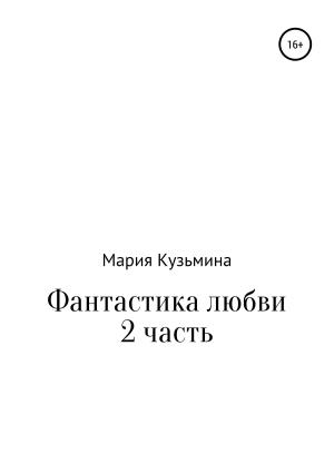 Обложка книги «Фантастика любви. Часть 2» — Мария Кузьмина