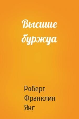 Обложка книги «Высшие буржуа» — Роберт Янг