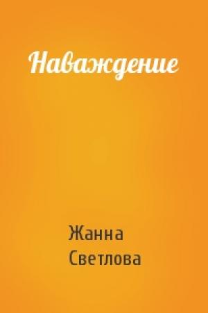 Обложка книги «Наваждение» — Жанна Светлова