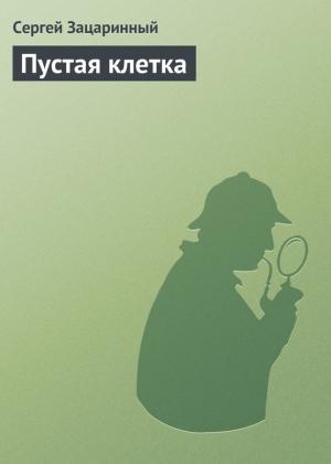 Обложка книги «Пустая клетка» — Сергей Зацаринный