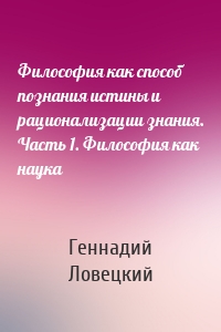 Философия как способ познания истины и рационализации знания. Часть 1. Философия как наука