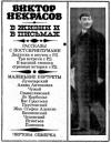 Виктор Некрасов - В жизни и в письмах