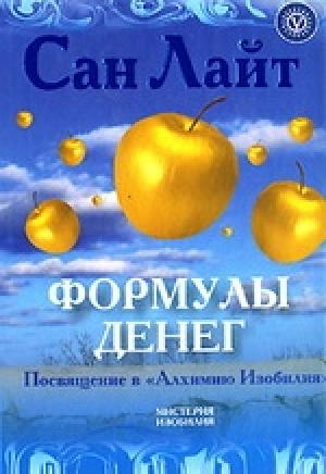 Обложка книги «Формулы денег» — Сан Лайт