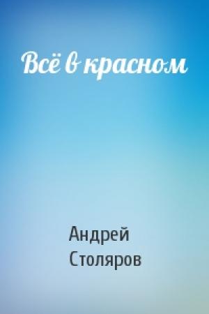 Обложка книги «Всё в красном» — Андрей Столяров