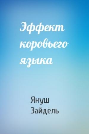 Обложка книги «Эффект коровьего языка» — Януш Зайдель