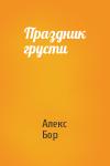 Алекс Бор - Праздник грусти