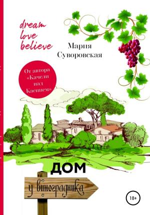 Обложка книги «Дом у виноградника» — Мария Суворовская
