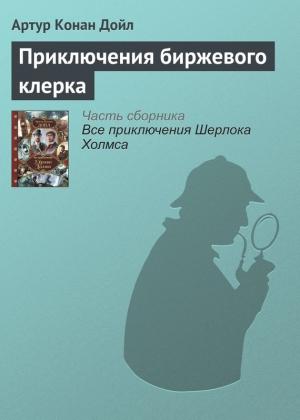 Обложка книги «Приключения биржевого клерка» — Артур Дойл