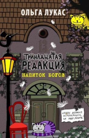 Обложка книги «Тринадцатая редакция. Напиток богов» — Ольга Лукас