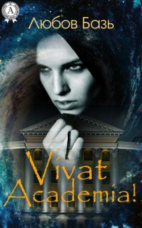 Обложка книги «Vivat Academia!» — Любов Базь